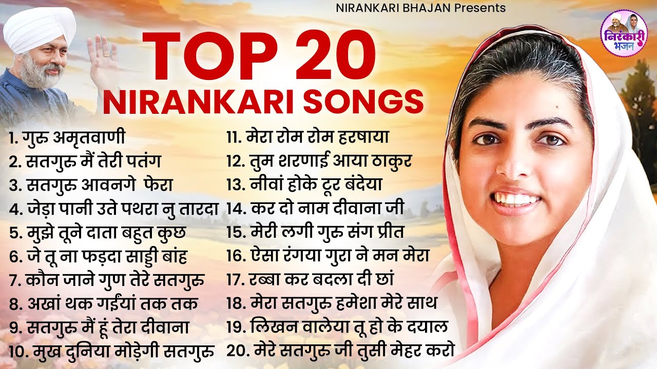 सुबह सुबह के स्पेशल निरंकारी भजन | Nirankari Bhajan | Nirankari Satsang | Nirankari Songs