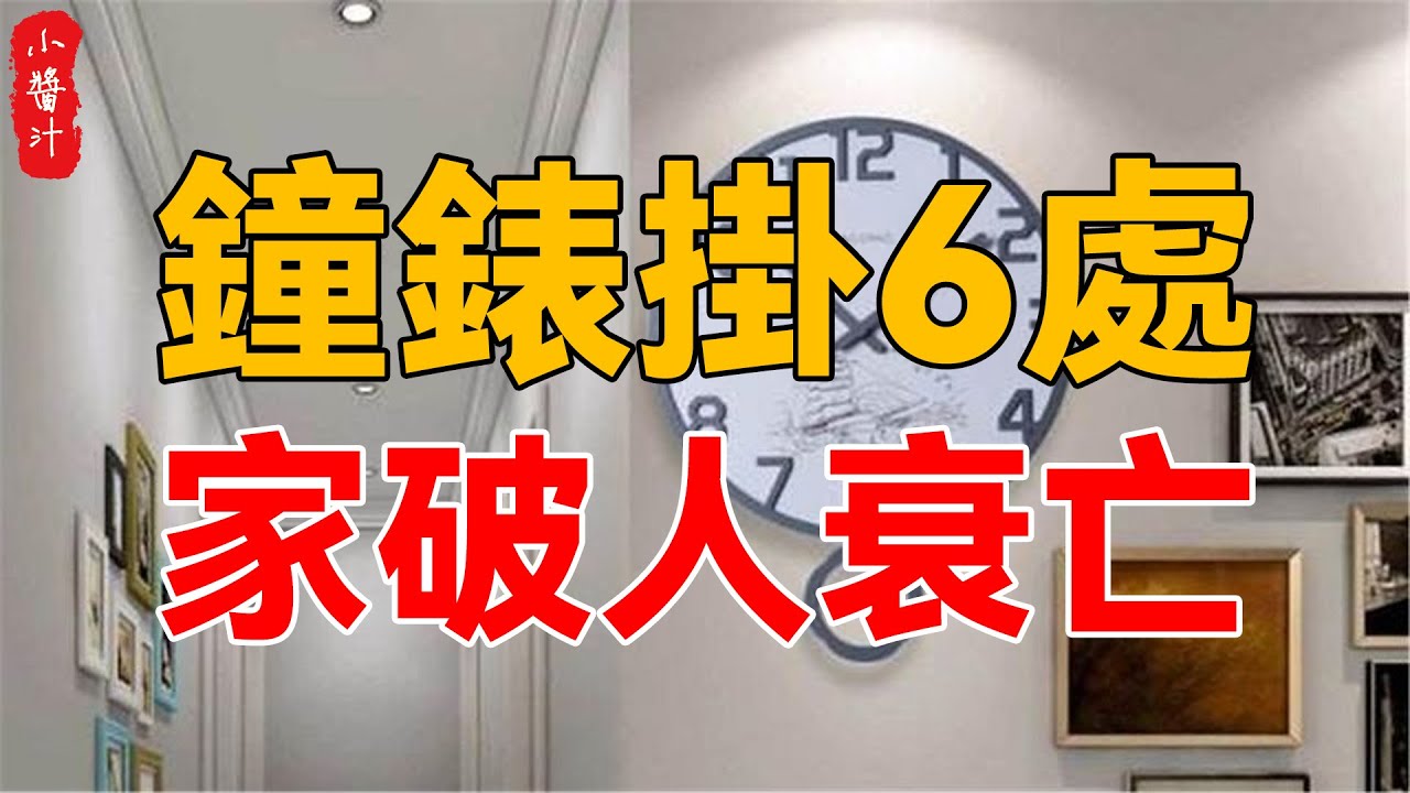 家中這6個地方，切不可掛鐘錶！否則家破人亡，神仙難救！真的不是迷信！