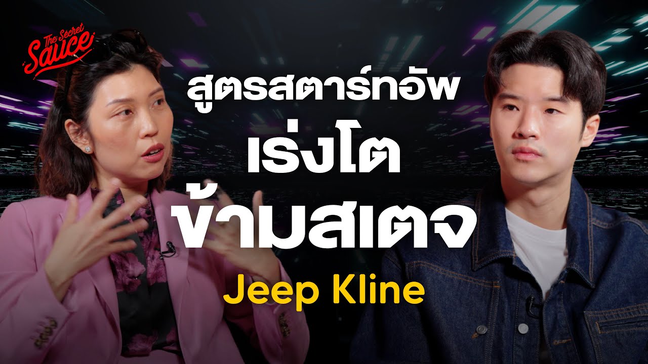 เทรนด์สตาร์ทอัพ 2025  สูตรเร่งโตข้ามสเตจ | The Secret Sauce EP.783