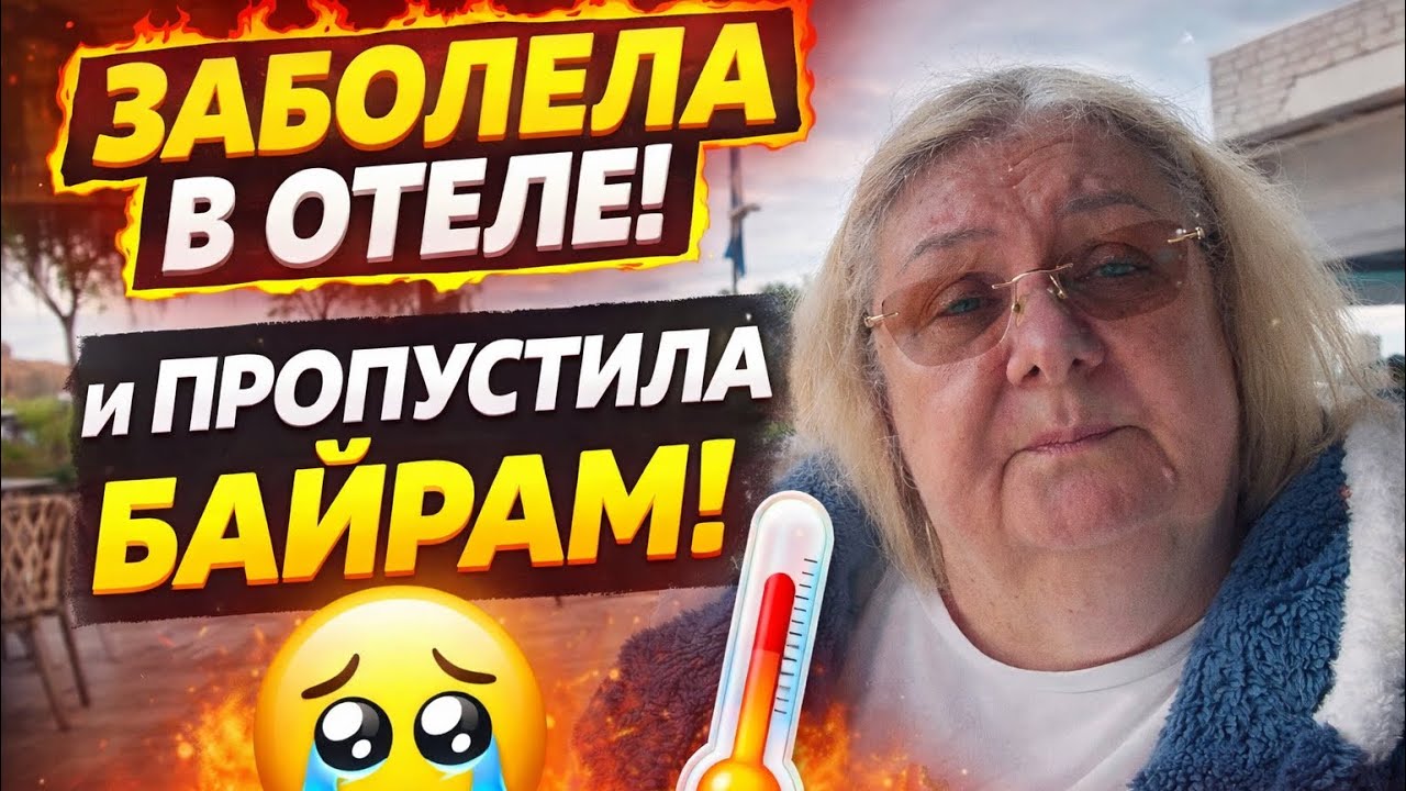 Заболела в Juju Premier Palace и пропустила Байрам&hellip; 