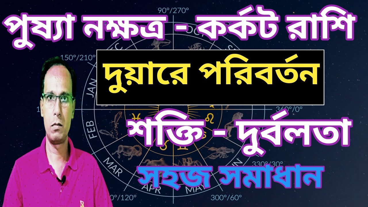 পুষ্যা নক্ষত্র কর্কট রাশি বড় পরিবর্তন আসছে | Pushya Nakshatra Karkot Rashi | Korkot Rashifal