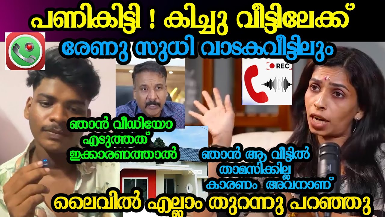 കിച്ചു വീട്ടിലേക്ക് പണികിട്ടി രേണു വാടകവീട്ടിലും ലൈവിൽതുറന്നുപറഞ്ഞു renu sudhi kichu rd firose issue