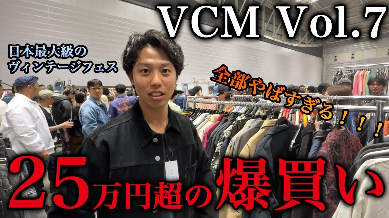【VCM】日本最大級の古着フェスで２５万超えの爆買い！念願のLeeフリスコゲットなるか！？
