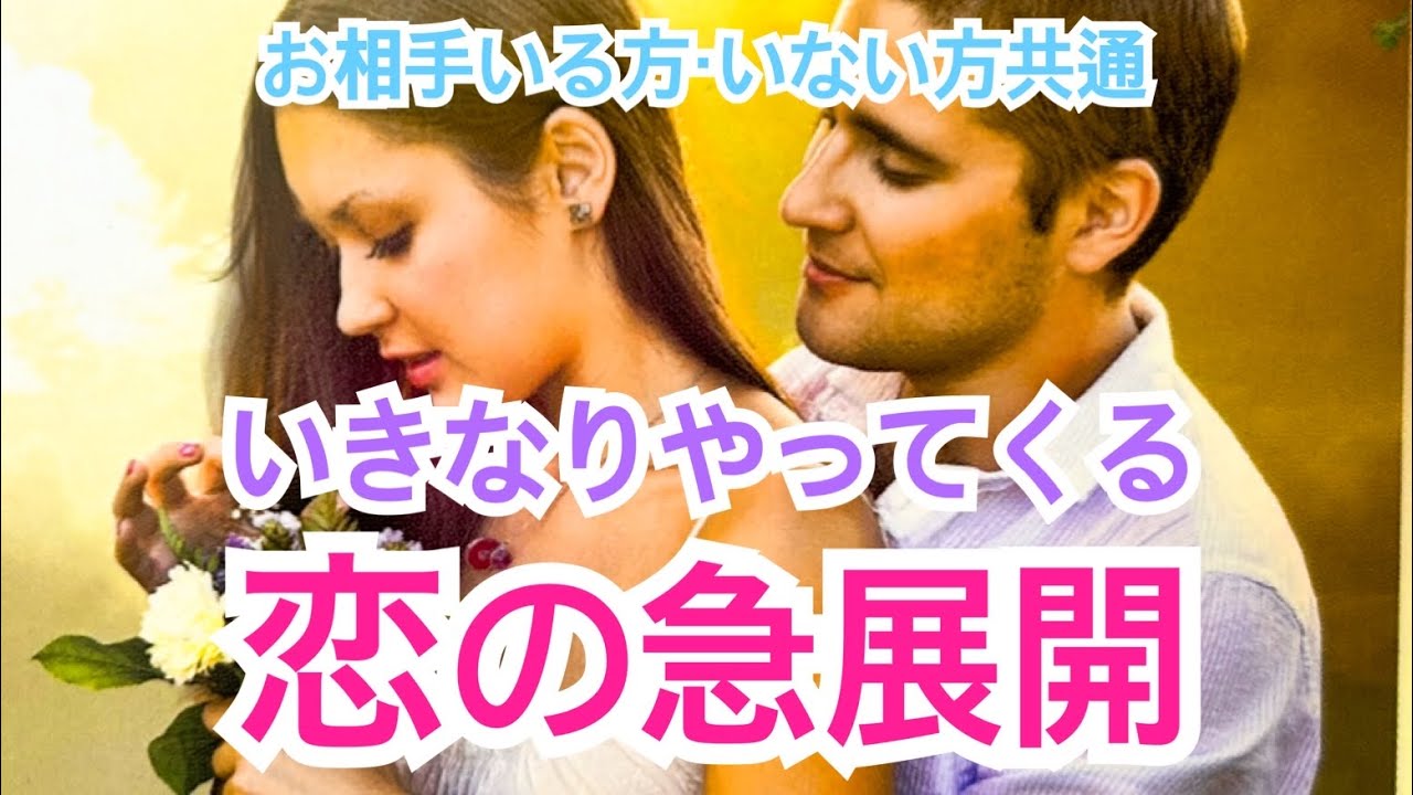 【冒頭ご報告があります】お相手いる方・いない方共通✨いきなりやってくる恋の急展開✨