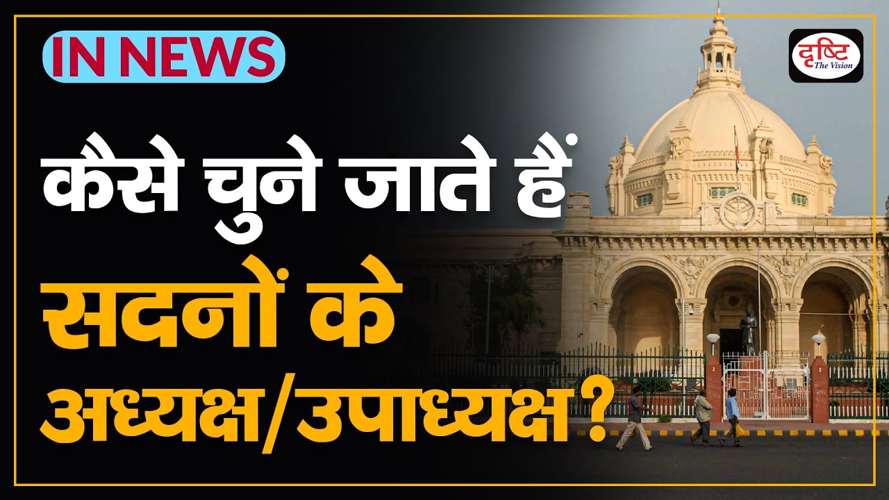 Election Of Speaker/Deputy Speaker | NEWS I Drishti IAS
