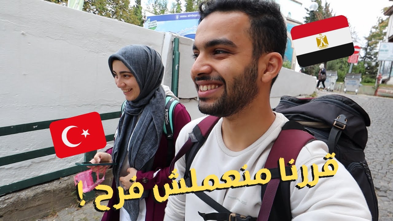 قررنا نسافر بدل الفرح - مدينة بورصة
