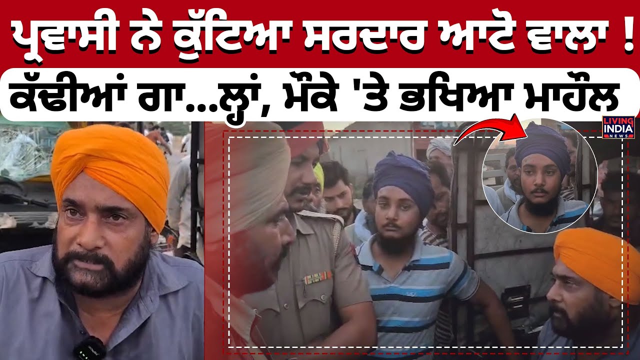 Parwasi ਨੇ ਕੁੱਟਿਆ ਸਰਦਾਰ ਆਟੋ ਵਾਲਾ ! ਕੱਢੀਆਂ ਗਾ...ਲ੍ਹਾਂ, ਮੌਕੇ 'ਤੇ ਭਖਿਆ ਮਾਹੌਲ | Clash | Punjab Police