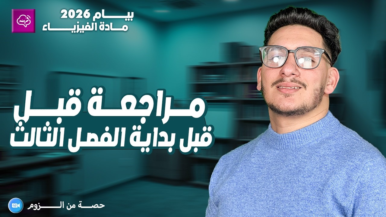 مراجعة جميع دروس الفصل الأول و الثاني مادة الفيزياء الرابعة متوسط
