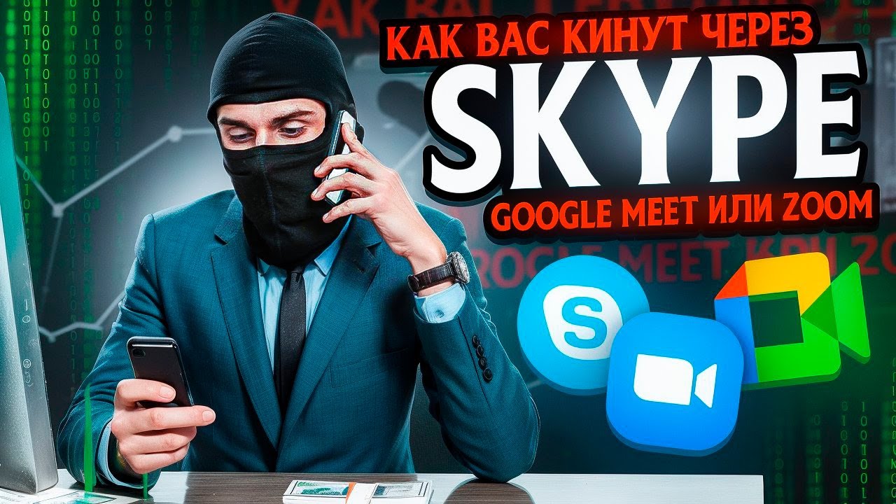 Осторожно! Как мошенники в Google Meet и Zoom могут украсть ваши данные – ЗАПИСЬ РАЗГОВОРА