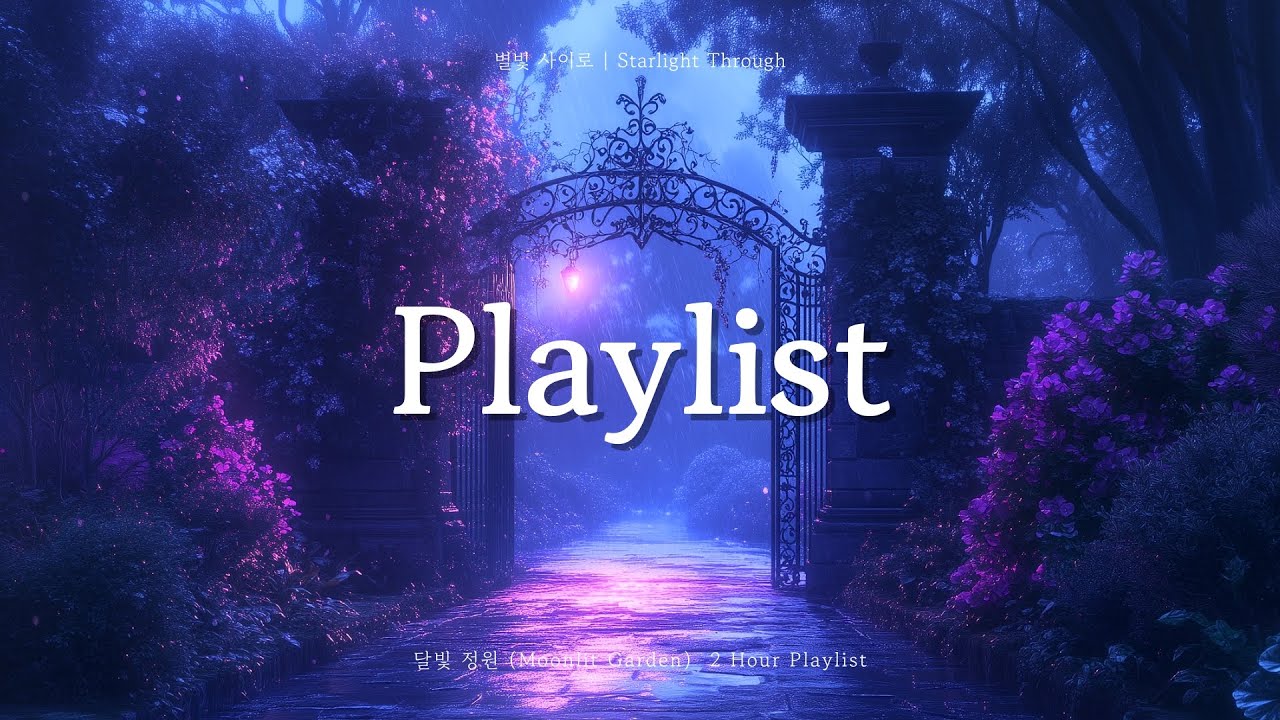 𝑷𝙡𝒂𝙮𝒍𝙞𝒔𝙩 | 달빛 정원 (Moonlit Garden) - 2시간 칼림바 수면음악 | 명상 | 힐링 플레이리스트