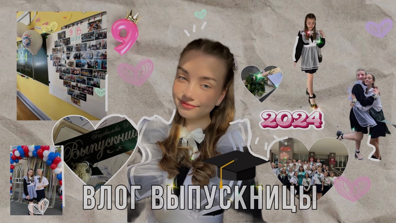 влог: последний звонок 2024 | выпускники | прощай 9 класс