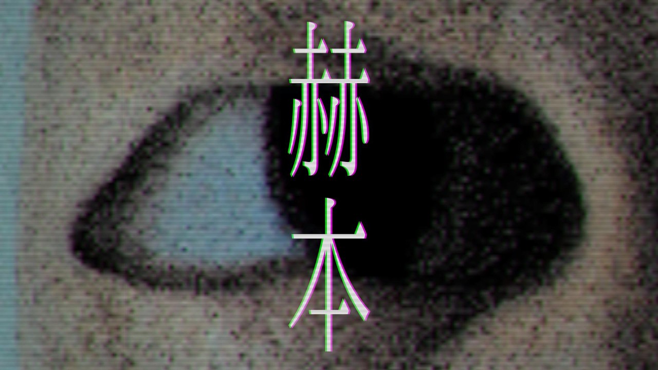 【せんせい】赫本第1章「the way hOme」についてお話しよう　【第四境界/赫本・the way home/解説 考察】