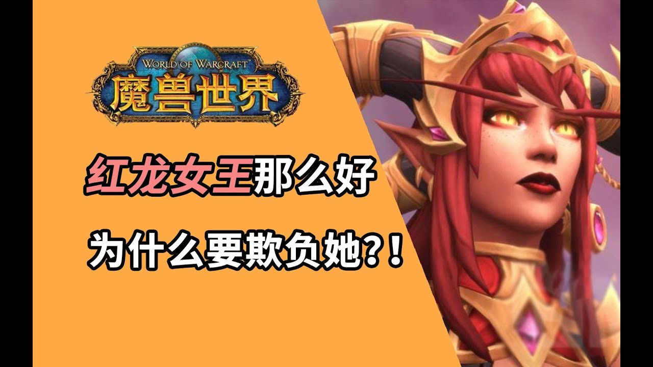 [夏一可]【暴雪大事件11】暴雪疯了…吗？魔兽奴役红龙女王任务事件始末