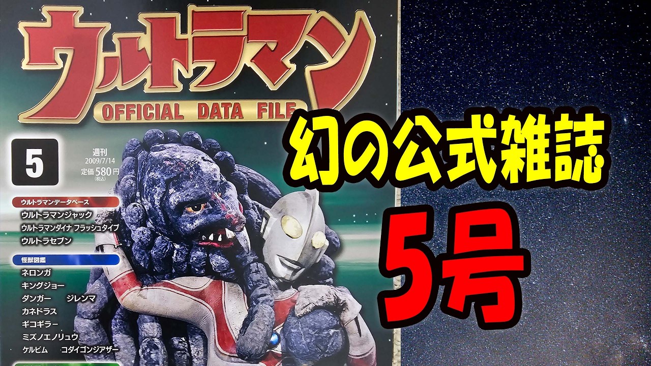 【ウルトラマンオフィシャルデータファイル】第5号を徹底紹介！