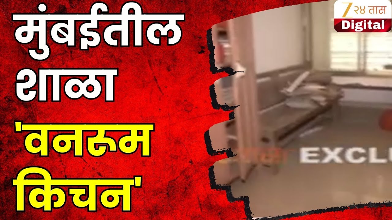 BMC School | मुंबईतील शाळा 'वनरूम किचन' | Zee24Taas