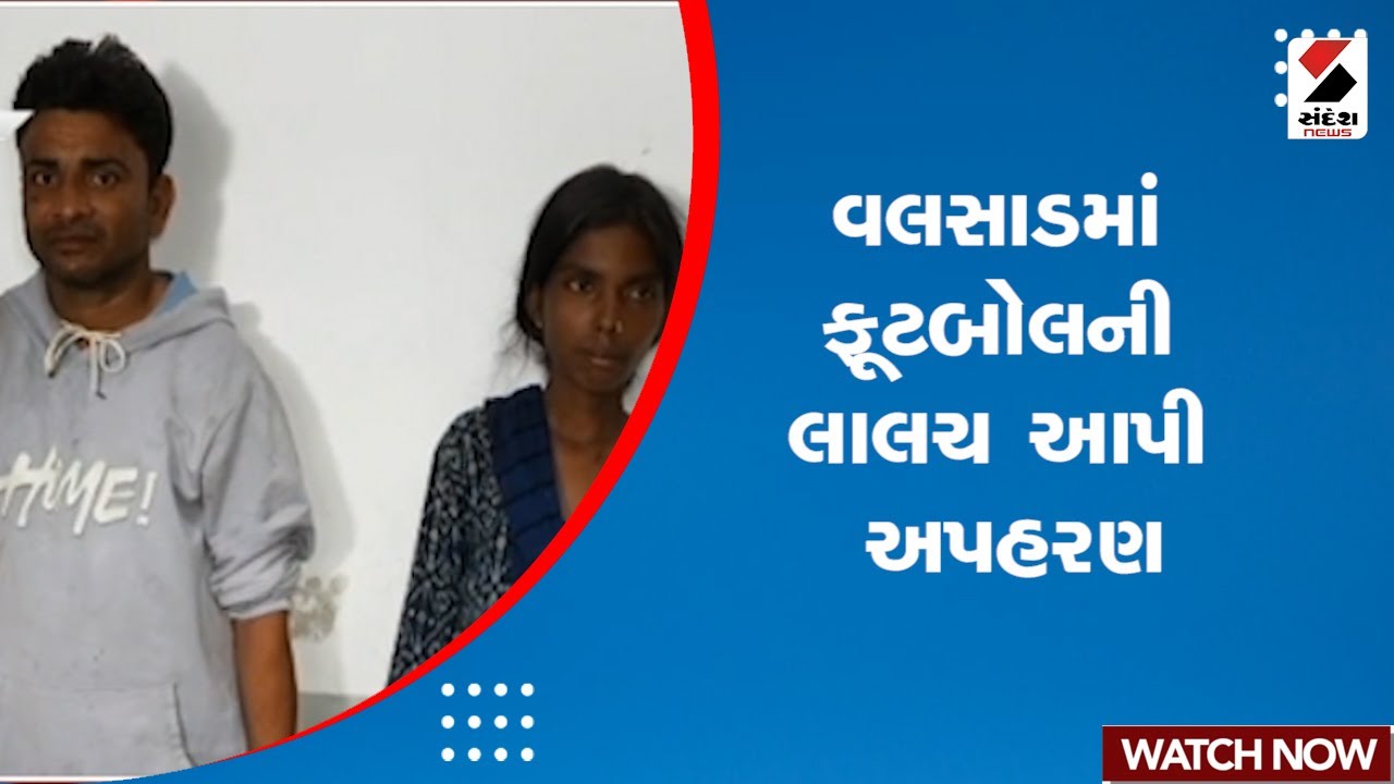 Valsad News | વલસાડમાં ફૂટબોલની લાલચ આપી અપહરણ | Gujarat