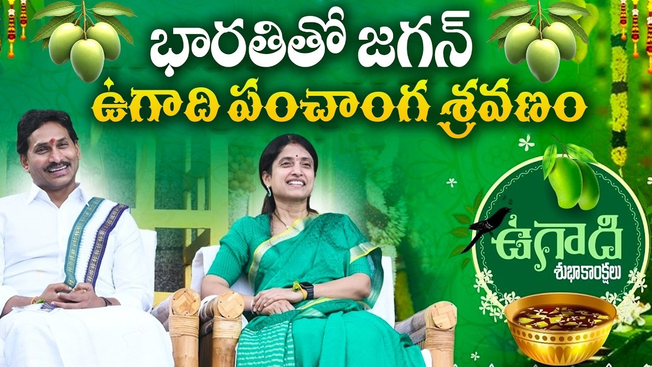 LIVE : Ugadi Celebrations | ఉగాదిని పురస్కరించుకుని పంచాంగ శ్రవణంలో పాల్గొన్న వైయస్ జగన్ దంపతులు