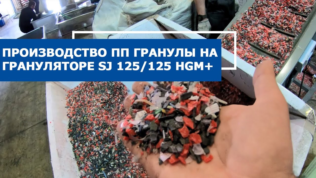Производство полипропиленовых вторичных гранул на линии грануляции SJ 125/125 HGM+