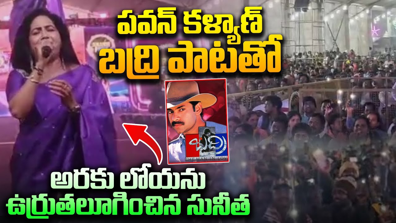 పవన్ కళ్యాణ్ బద్రి పాటతో  అరకు లోయను ఉర్రుతలూగించిన సునీత | Singer Sunitha | Araku Utsav | Dial