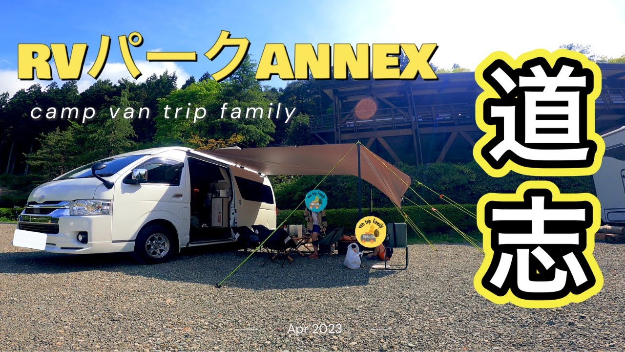 【RVパーク・車中泊】家族風呂あり！焚き火のできる高規格なRVパークAnnex道志でバンキャンプ