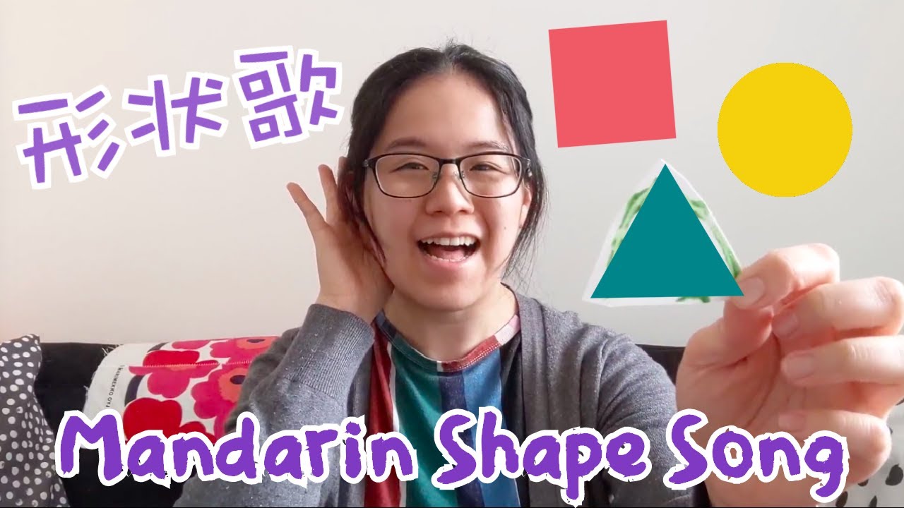 形状歌 The Shape Song // 中文学习儿歌 Mandarin Learning Song
