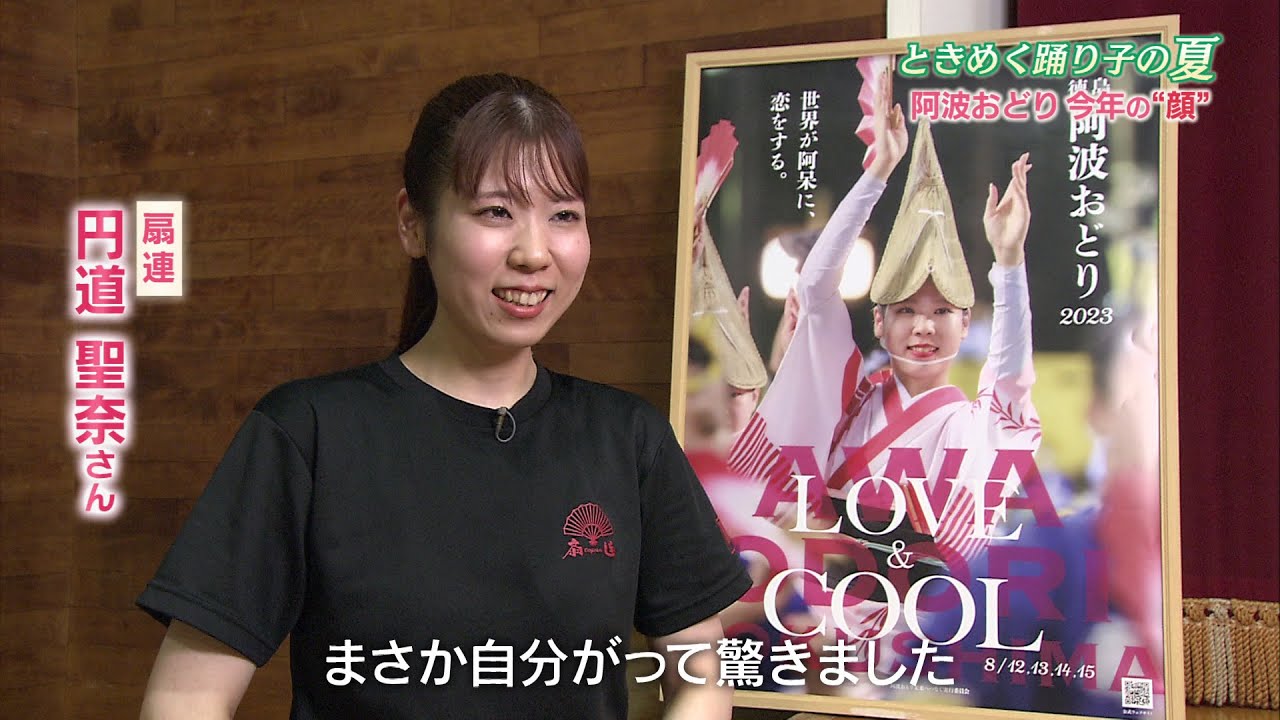 ときめく踊り子の夏 阿波おどり今年の”顔” 扇連 円道聖奈さん【テレビトクシマ】