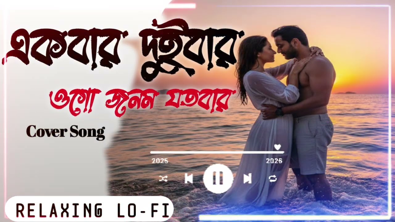 বাংলা রোমান্টিক গান - একবার দুইবার জনম যতবার