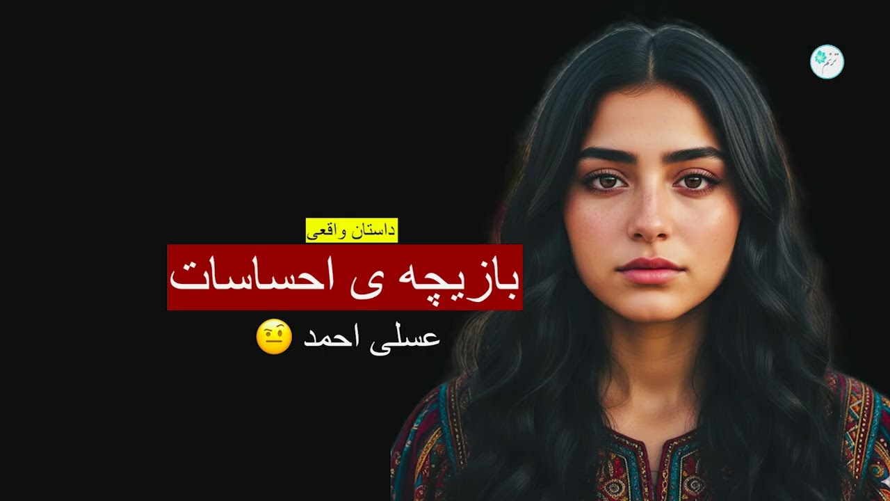 بازیچه ای احساسات ـ داستان واقعی   عسلی احمد