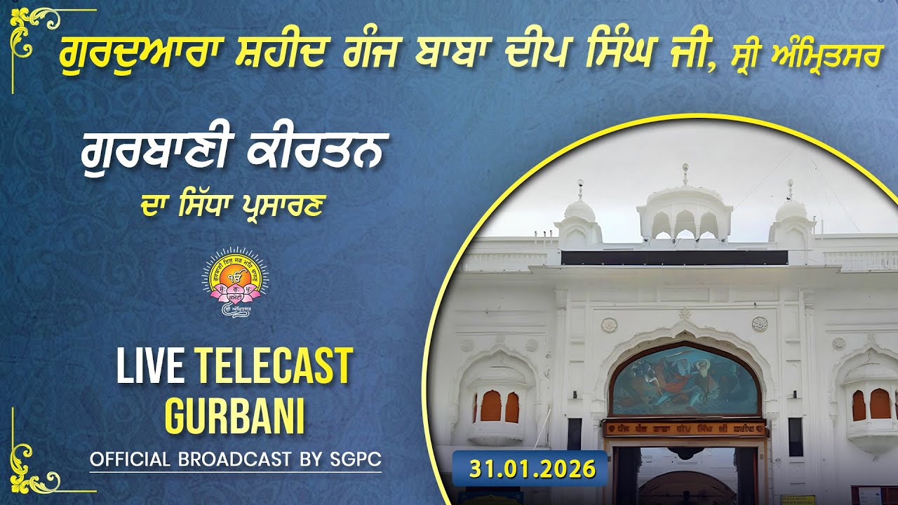 Official SGPC LIVE | Gurdwara Shaheed Ganj Baba Deep Singh Ji, Sri Amritsar | Saturday, 31.01.2026