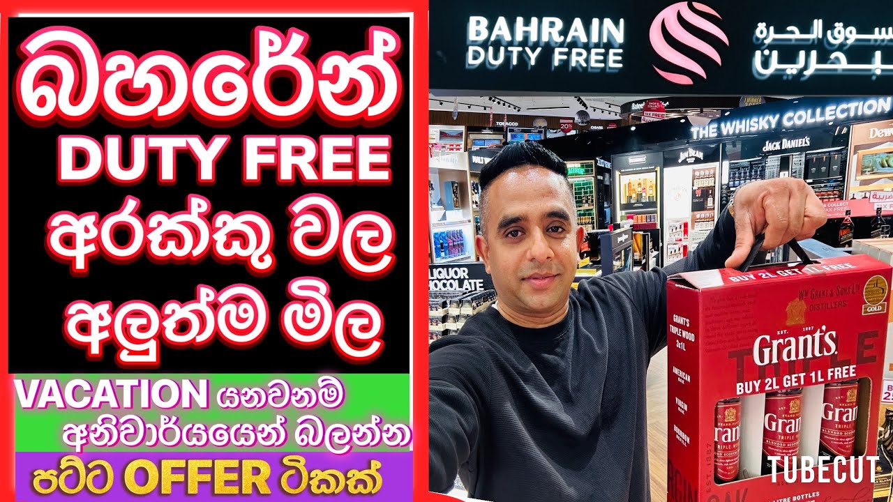 Bahrain duty free අරක්කු වල අලුත්ම මිල ගණන් . Alcohol prices #alcohol #bahrain  #dutyfree