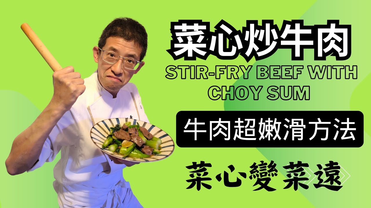 菜心炒牛肉,醃牛肉超嫩滑方法,絕對不會韌,改菜心變成菜遠,適合小孩長者容易食.