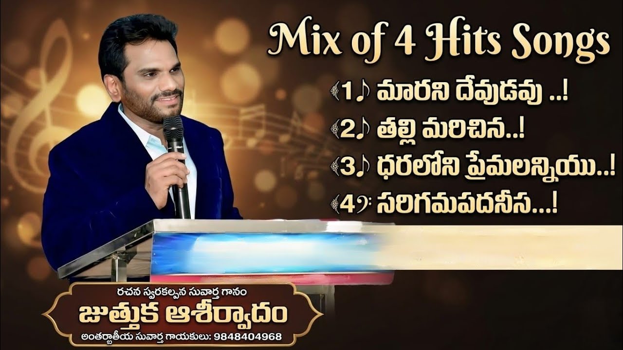 Juthuka Aseervadam Garu 4 Hit Songs..!