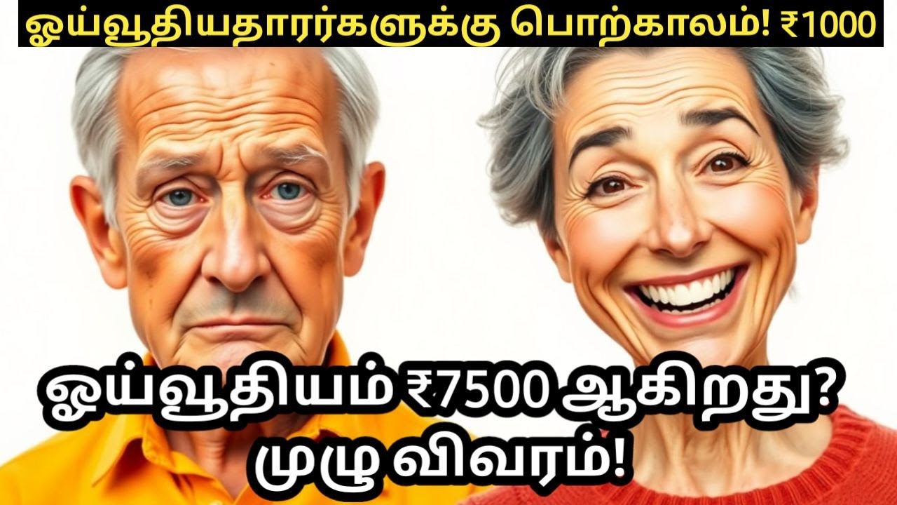 Big News for Pensioners: EPFO Hikes Minimum Pension to ₹7500 | ₹1000 ஓய்வூதியம் ₹7500