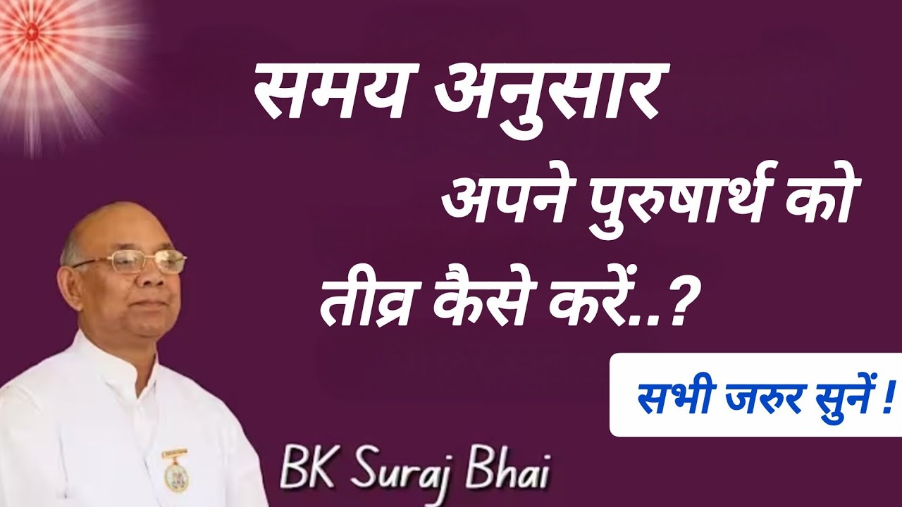 🇲🇰 समय अनुसार अपने पुरुषार्थ को तीव्र कैसे करें...? Bk Suraj Bhai ji #brahmakumaris 🇲🇰