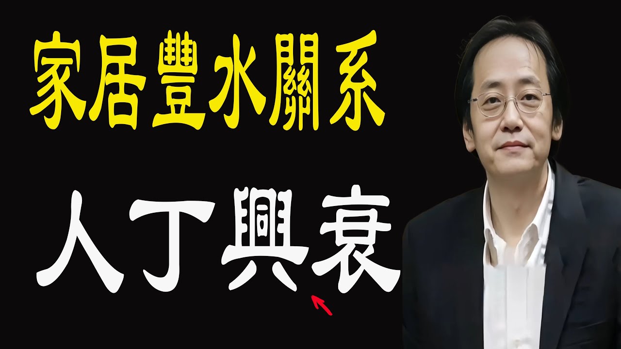 這樣的風水關係到一個家族的人丁興衰！家庭風水至關重要，如何改變家庭的風水這樣做!讓自己更加富貴 國學智慧 倪海廈