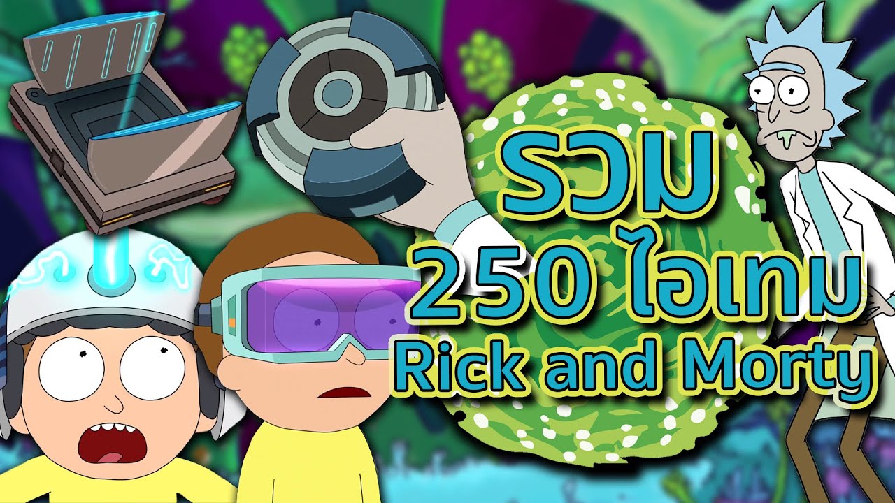 รวม 250 ไอเทมของ Rick Sanchez ยอดนักประดิษฐ์แห่งยุค (ดูตอนกินข้าวจะกินอร่อยขึ้น) | Tooney Tunes