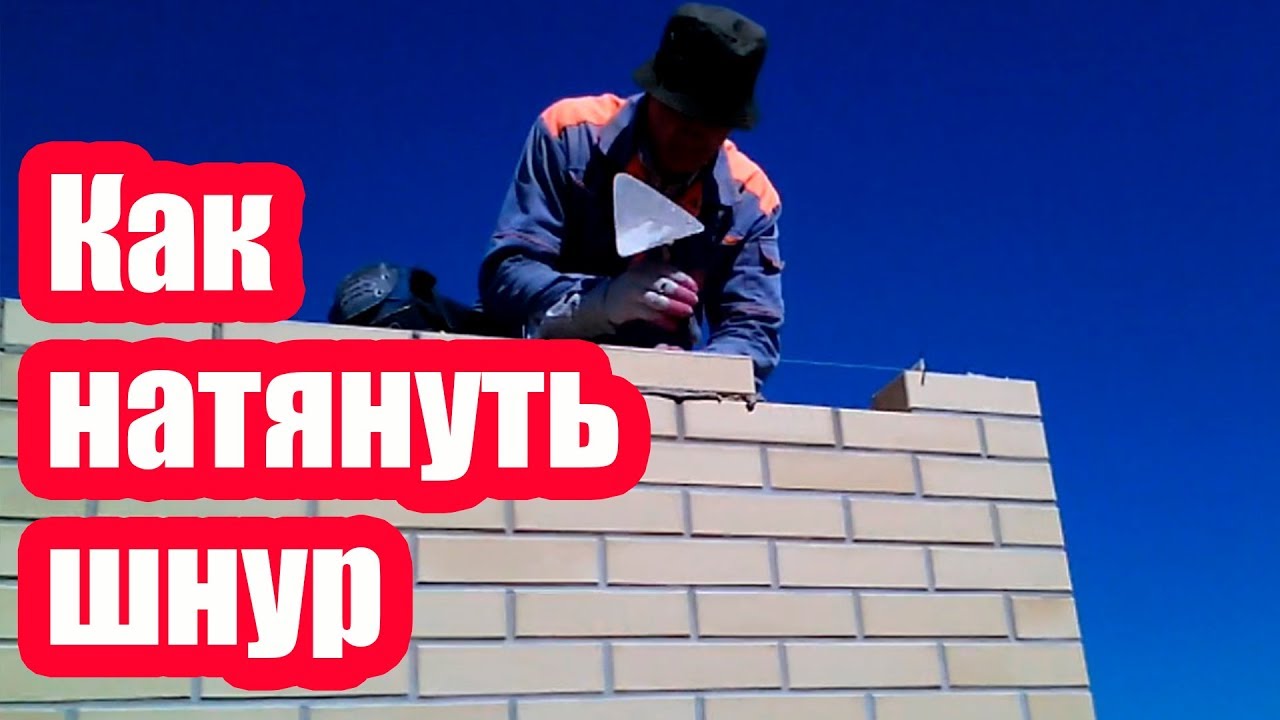 КАК НАТЯНУТЬ ШНУР ПРИЧАЛКУ ДЛЯ КЛАДКИ КИРПИЧА