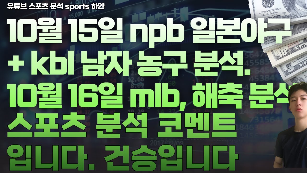 10월 15일 일본야구분석, npb 분석, kbl 남자농구분석. 10월 16일 mlb 분석, 해외축구분석, 스포츠분석, 토토분석, 프로토분석, 하얀대화.