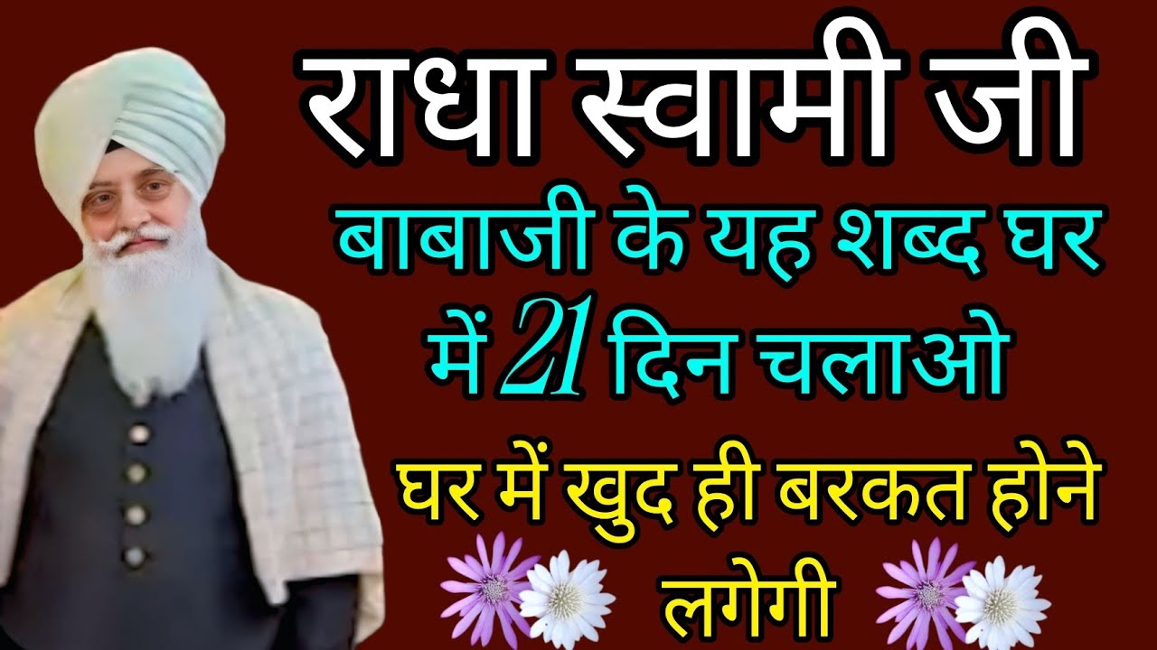 राधा स्वामी जी//बाबाजी के यह शब्द घर में 21 दिन चलाओ घर में खुद ही बरकत होने लगेगी//Radha swami ji 