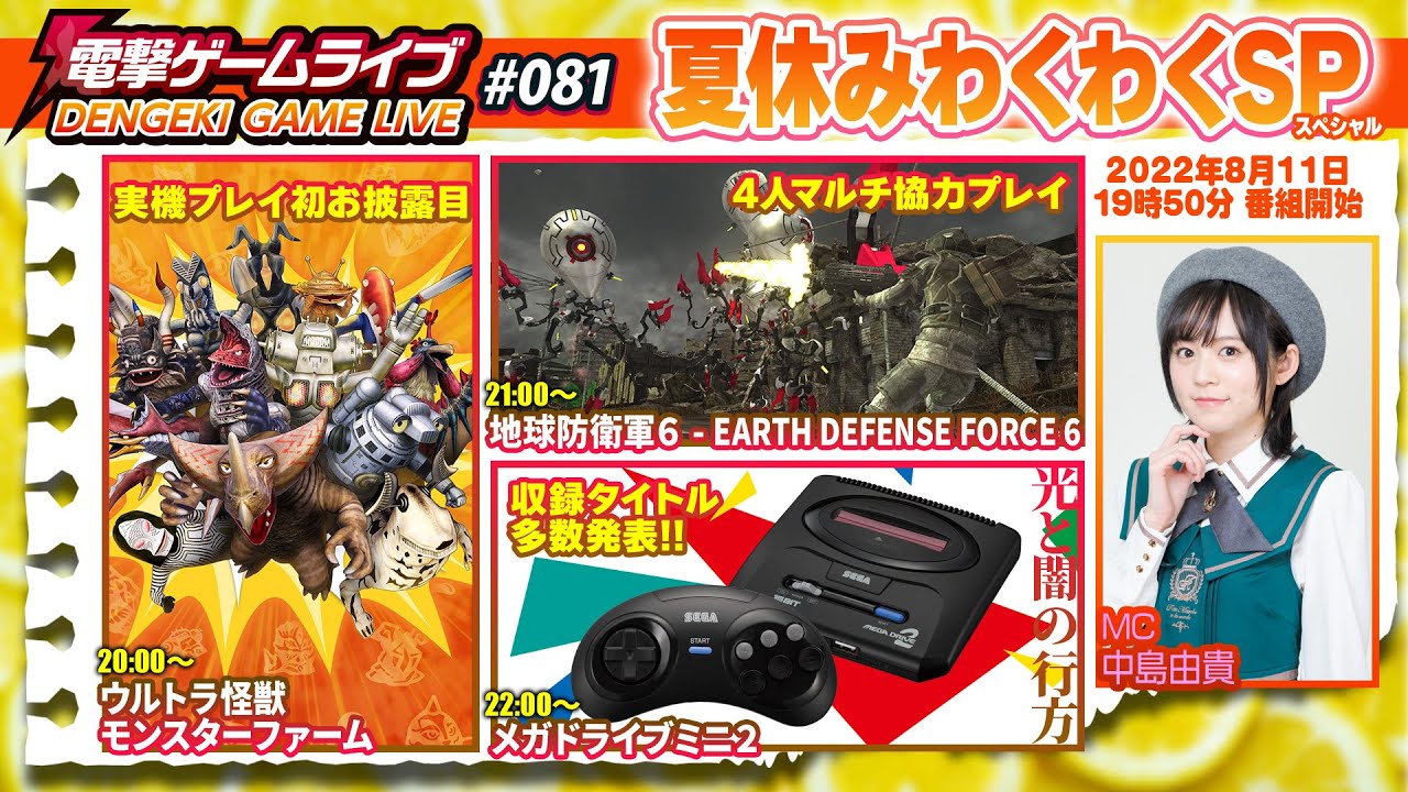電撃ゲームライブ #81 夏休みわくわくスペシャル放送【MC：中島由貴】ウルトラ怪獣モンスターファーム、地球防衛軍6、メガドライブミニ2