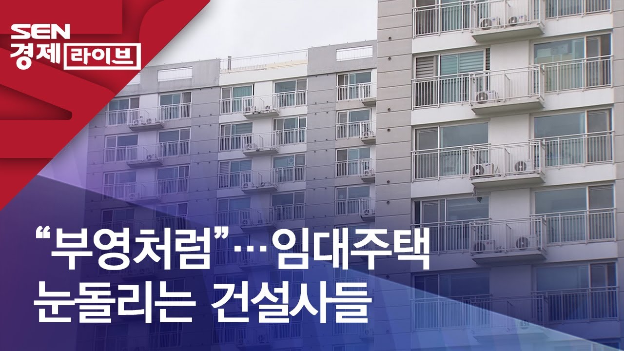 &ldquo;부영처럼&rdquo;&hellip;임대주택 눈돌리는 건설사들