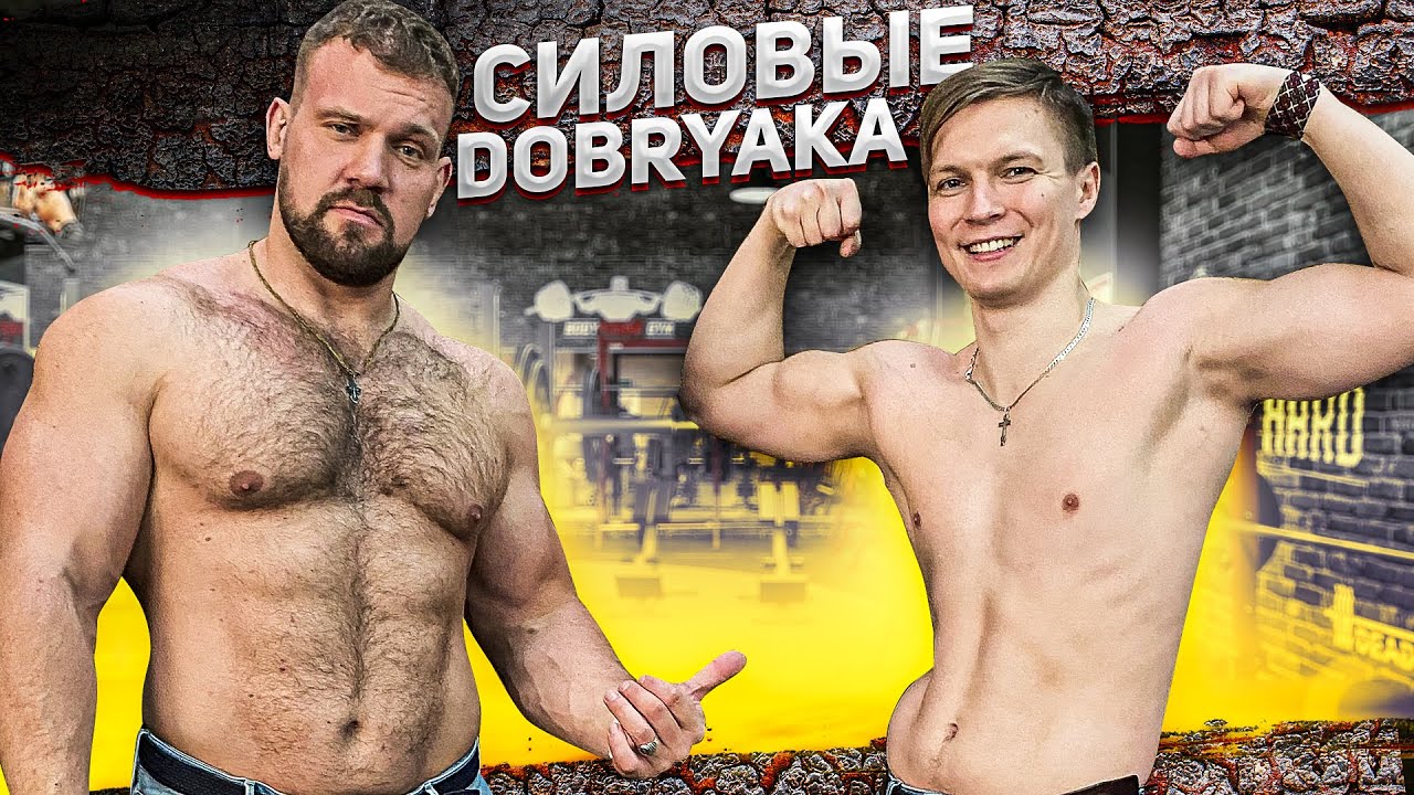 СИЛОВЫЕ DOBRYAKA / ШОУ НА РАЗ #16