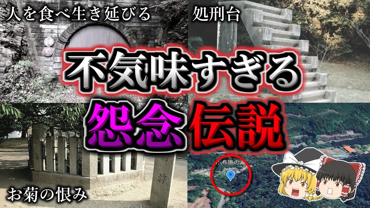 【総集編】気味が悪すぎる怨霊渦巻く伝説が残る心霊スポット１７選｜ゆっくり解説