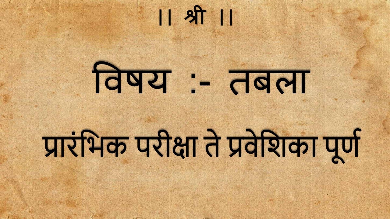 प्रारंभिक ते प्रवेशिका पूर्ण तबला
