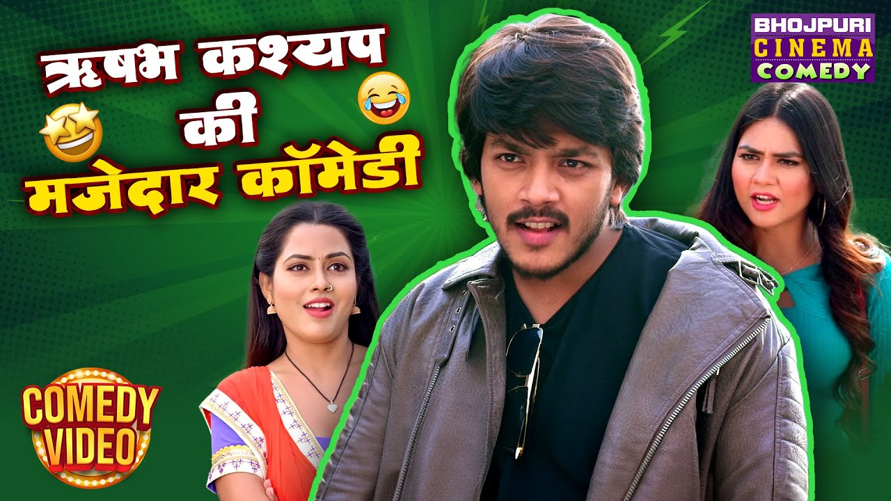 ऋषभ कश्यप की मजेदार कॉमेडी 😂 | Best Bhojpuri Movie Comedy Scenes | Nonstop Fun