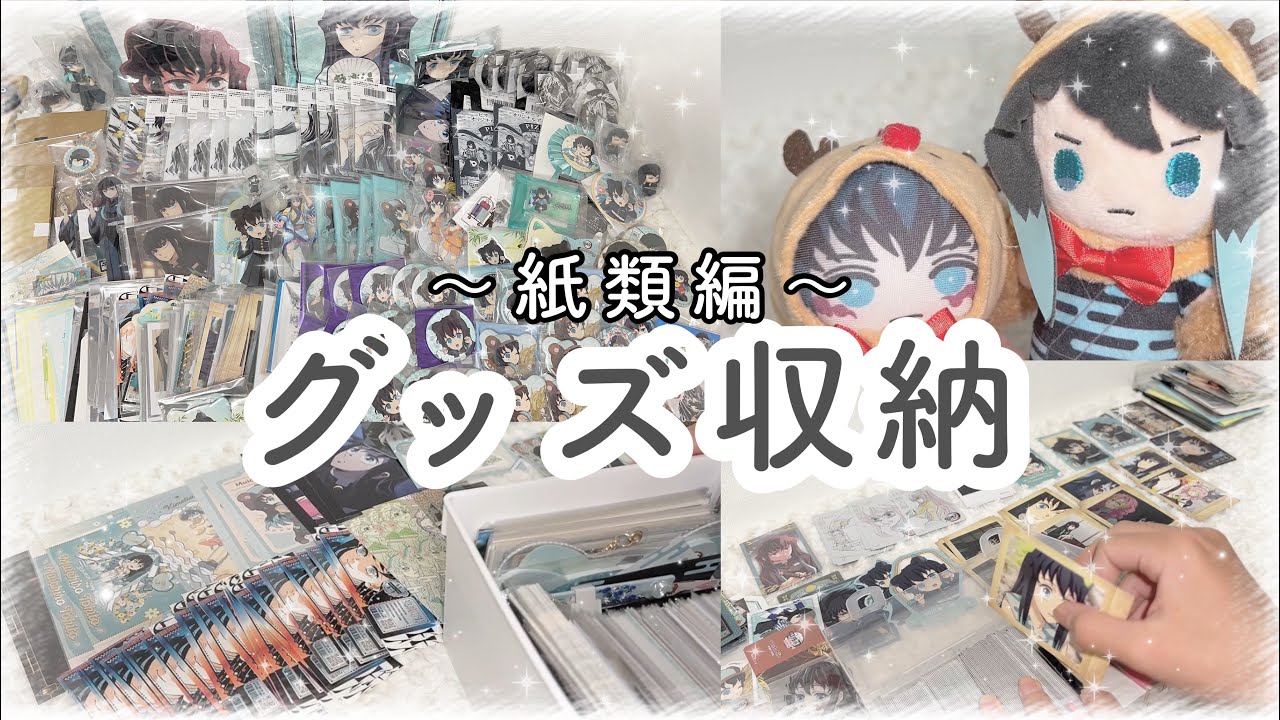【鬼滅の刃┆グッズ収納】3ヶ月間溜め込んだグッズを整理します‼️[グッズ整理]