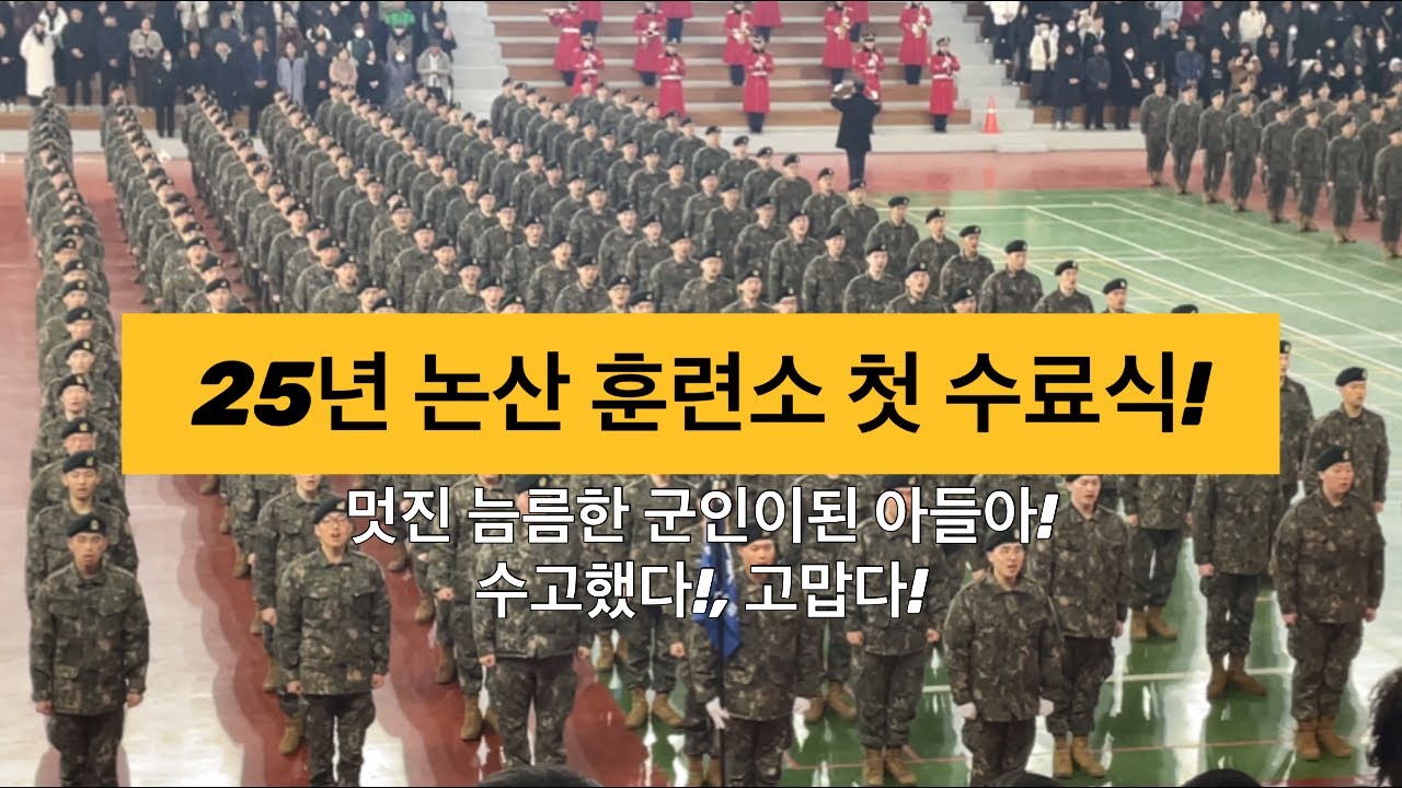 25년 논산훈련소 첫 수료식 (아들 수고했다!)