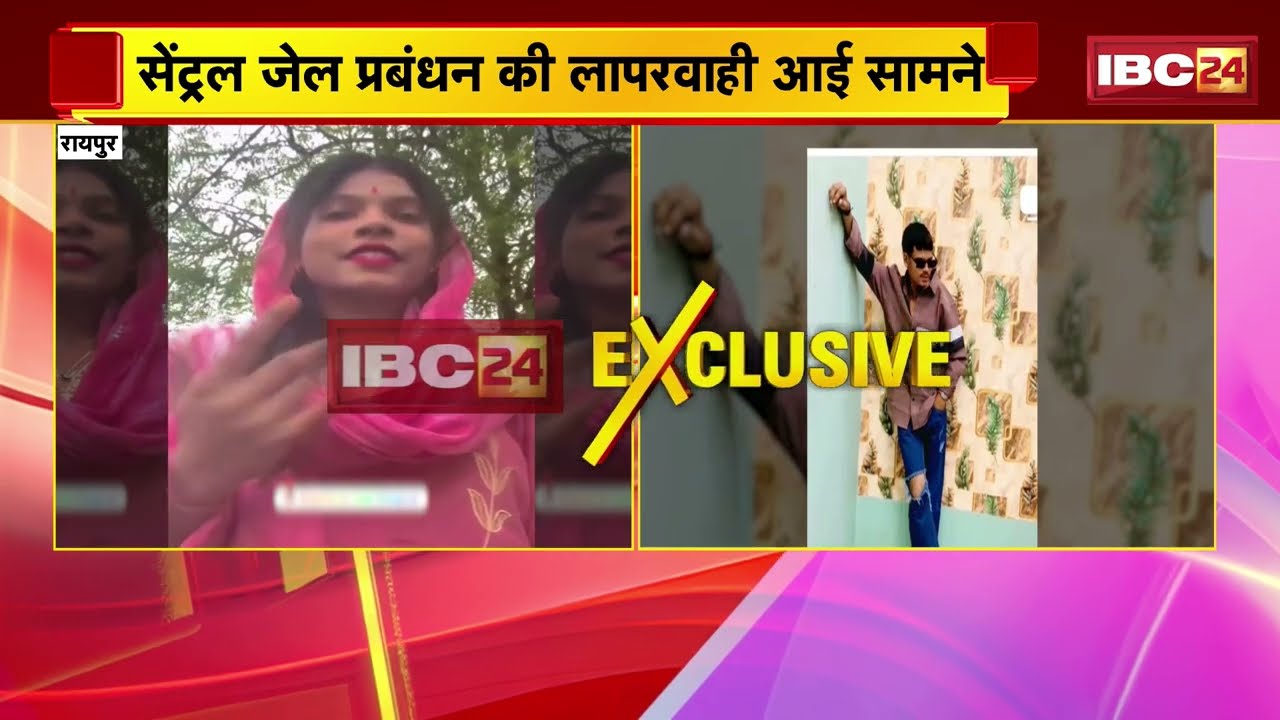Raipur Central Jail प्रबंधन की लापरवाही आई सामने | कैदी की गर्लफ्रेंड ने बनाया VIDEO, उठे सवाल