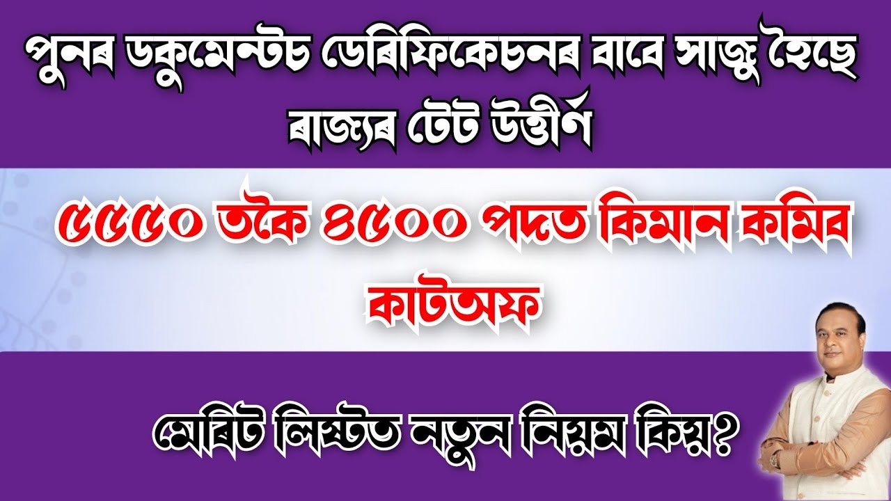 УДИВИТЕЛЬНЫЕ ДАННЫЕ О ПРЕРЫВАНИЯХ - АНАЛИЗ DEE LPUP 4500 И 5550 - ASSAM TET