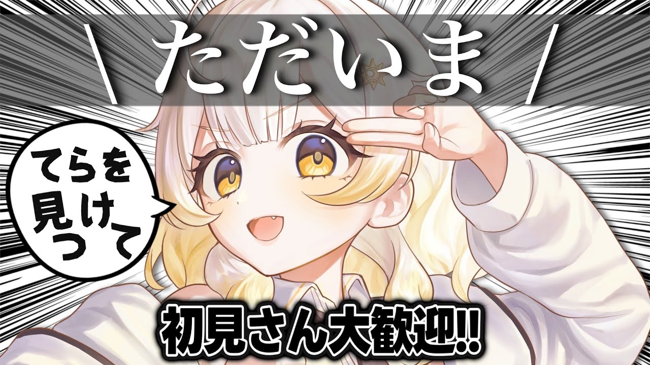 【 #雑談配信 】ただいま✨ひ、ひ、お久しぶりです！！！みんな元気だった？？【#新人vtuber 】